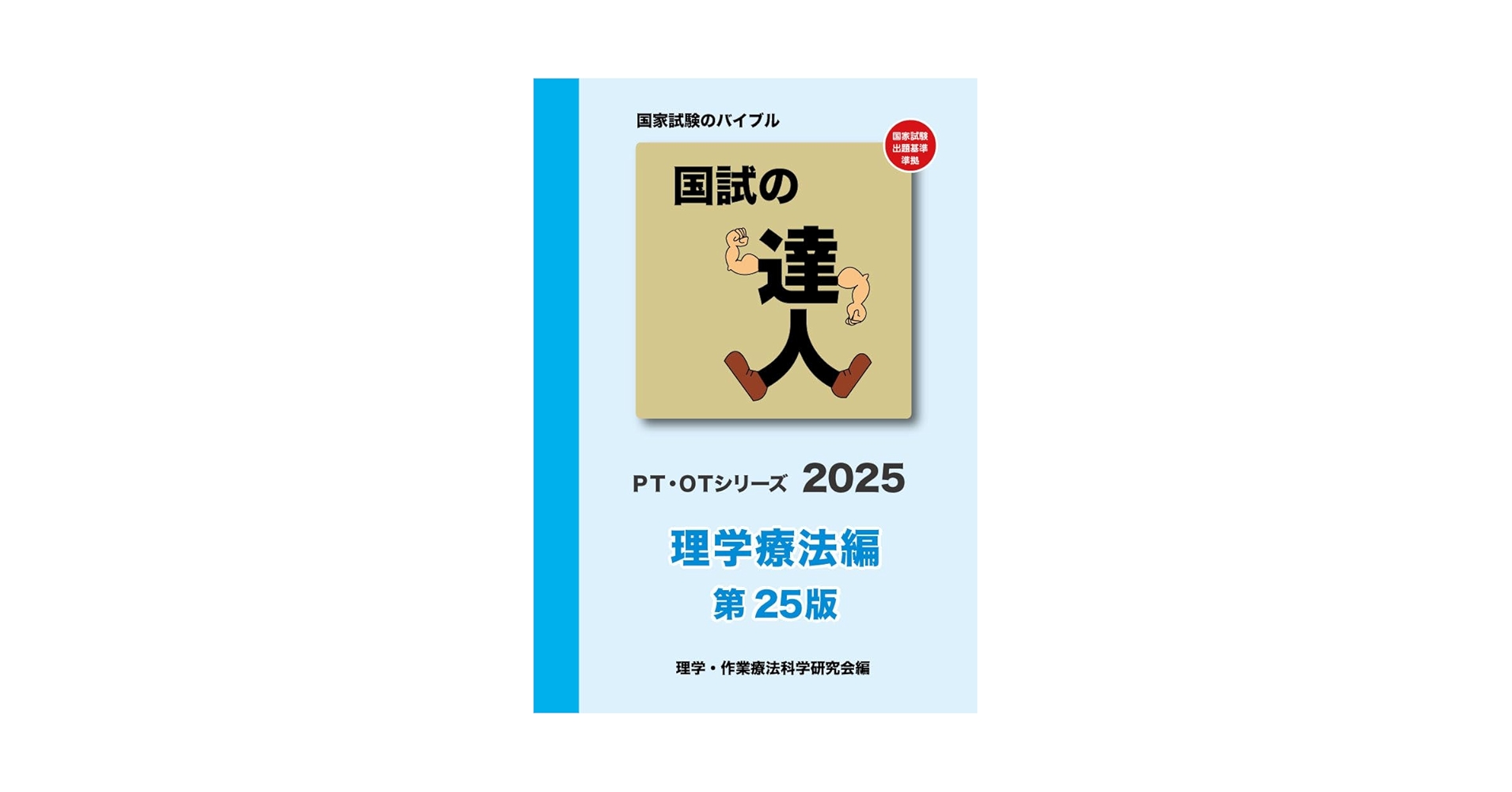 理学療法士・作業療法士国家試験2025 国試の達人 PTシリーズ 2025～理学療法編～第25版 | 理学・作業